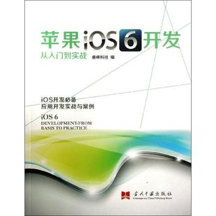 编 当代中国出版 图书 专业科技 睿峰科技 9787515402789 著 社 苹果iOS6开发从入门到实战 操作系统