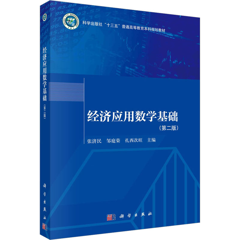 经济应用数学基础(第2版)：张济民,邹庭荣,扎西次旺 编 大中专文科社科综合 大中专 科学出版社 图书