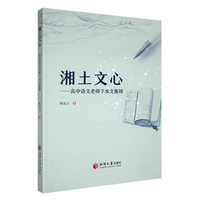 书籍正版 湘土文心:高中语文老师下水文集锦 杨旭玉 湘潭大学出版社 中小学教辅 9787568712996