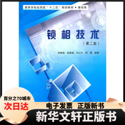【新华书店】 锁相技术-D二版 郑继禹 西安电子科技大学出版社