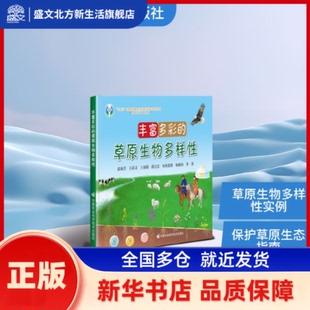 丰富多彩的草原生物多样 张海芳等编著 中国农业科学技术出版社 新华书店正版