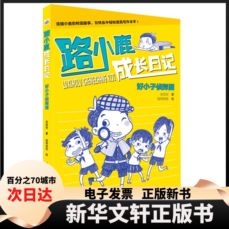 【新华书店】 路小鹿成长日记?好小子侦探团/路小鹿成长日记 梁茸茸 河北少年儿童出版社图片