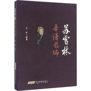 苏雪林年谱长编中国名人传记名人名言