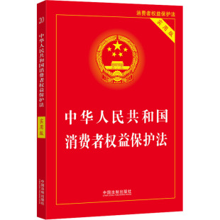 中华人民共和国消费者权益保护法 实用版