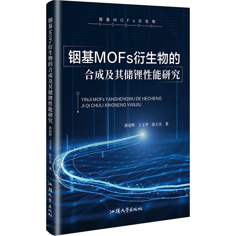 铟基MOFs衍生物的合成及其储锂性能研究电子、电工