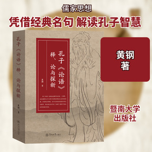 孔子《论语》释、论与探新中国哲学