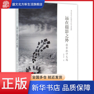 远在摄影之外(摄影批评文选北京电影学院摄影学院专业教材)
