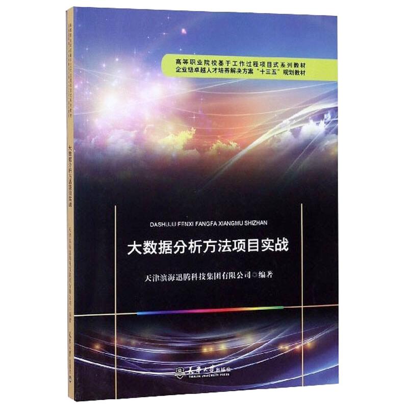 大数据分析方法项目实战天津滨海迅腾科技集团有限公司著统计经管、励志天津大学出版社图书