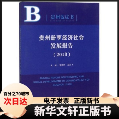 【新华书店】 贵州册亨经济社会发展报告（2018）  [Annual Report on Economic and Social Develo 黄德林 中国社会出版社