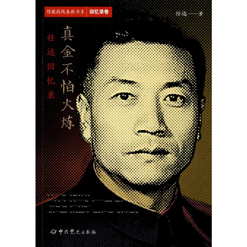 真金不怕火炼 任远回忆录中国历史