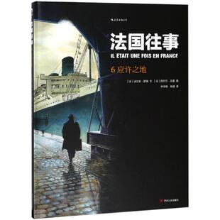 Fabien 西尔万·瓦雷 法比安·努瑞 译 文学 法国往事 朱婕 Nury 法 Vallée Sylvain 文； 外国幽默漫画 图；申华明