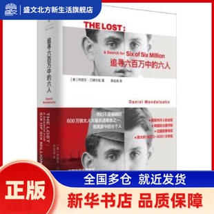 追寻六百万中的六人 (美)丹尼尔·门德尔松(Daniel Mendelsohn)著 上海人民出版社 新华书店正版