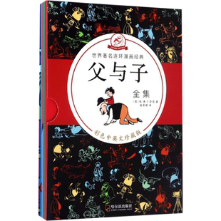 父与子全集 彩色中英文珍藏版 (德)埃·奥·卜劳恩(E.O.Plauen) 著;姚青锋 译 著 卡通漫画 少儿 哈尔滨出版社 图书