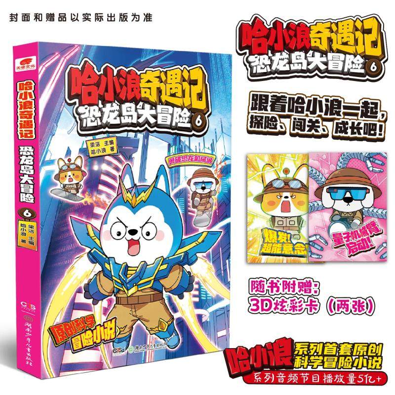 哈小浪奇遇记 恐龙岛大冒险 6绘本
