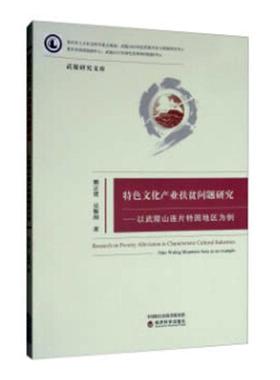 书籍正版 文化产业扶贫问题研究:以武陵山连片特困地区为例:take wuling mounta 熊正贤吴黎围 经济科学出版社 经济 9787521806908