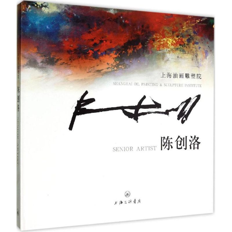 上海油画雕塑院 陈创洛 著 著作 美术画册 艺术 上海三联文化传播有限公司 图书