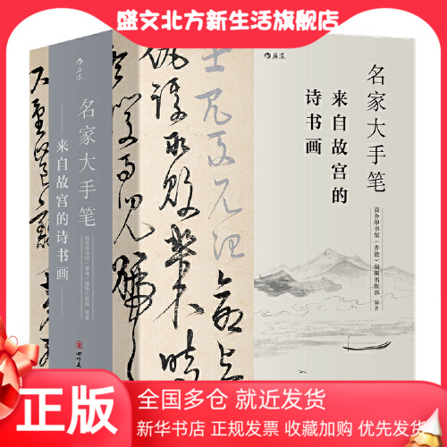 【当当网 正版书籍】名家大手笔 精装全3册 故宫传世精品 名家大师解读作品精义 裸脊线装 书法诗文绘画美术欣赏书籍 书籍/杂志/报纸 书法/篆刻/字帖书籍 原图主图