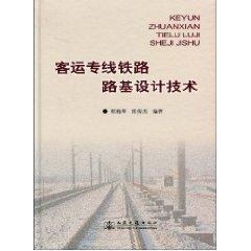 客运专线铁路路基设计技术屈晓辉，崔俊杰编著著作著交通运输专业科技人民交通出版社股份有限公司 9787114072987图书