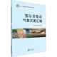 鄂尔多斯市气象局 鄂尔多斯市气象灾害汇编 气象出版 9787502978594 书籍正版 自然科学 社