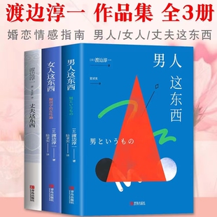 外国现当代文学 图书 丈夫这东西 社 青岛出版 文学 著等 渡边淳一 渡边淳一作品3册 女人这东西 男人这东西