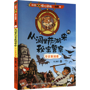 科学如此惊心动魄·地理1：从洞里萨湖来的秘密警察·寻访柬埔寨（四色）少儿科普