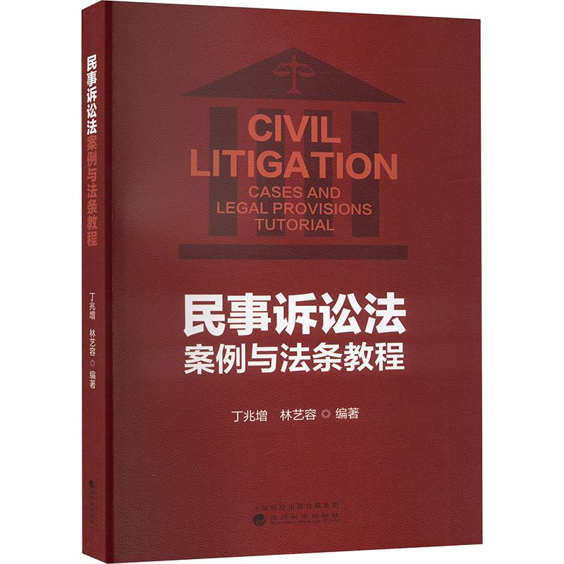 民事诉讼法案例与法条教程法律实务