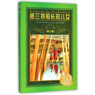 社 世界文学名著宝库 少儿中外名著 少儿 法国 青少版 儒勒？凡尔纳 著作 格兰特船长 图书 长江少年儿童出版 儿女