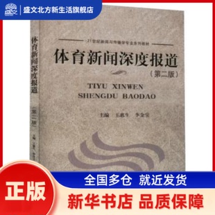 体育新闻深度报道(第2版) 王惠生，李金宝主编 中南大学出版社 新华书店正版