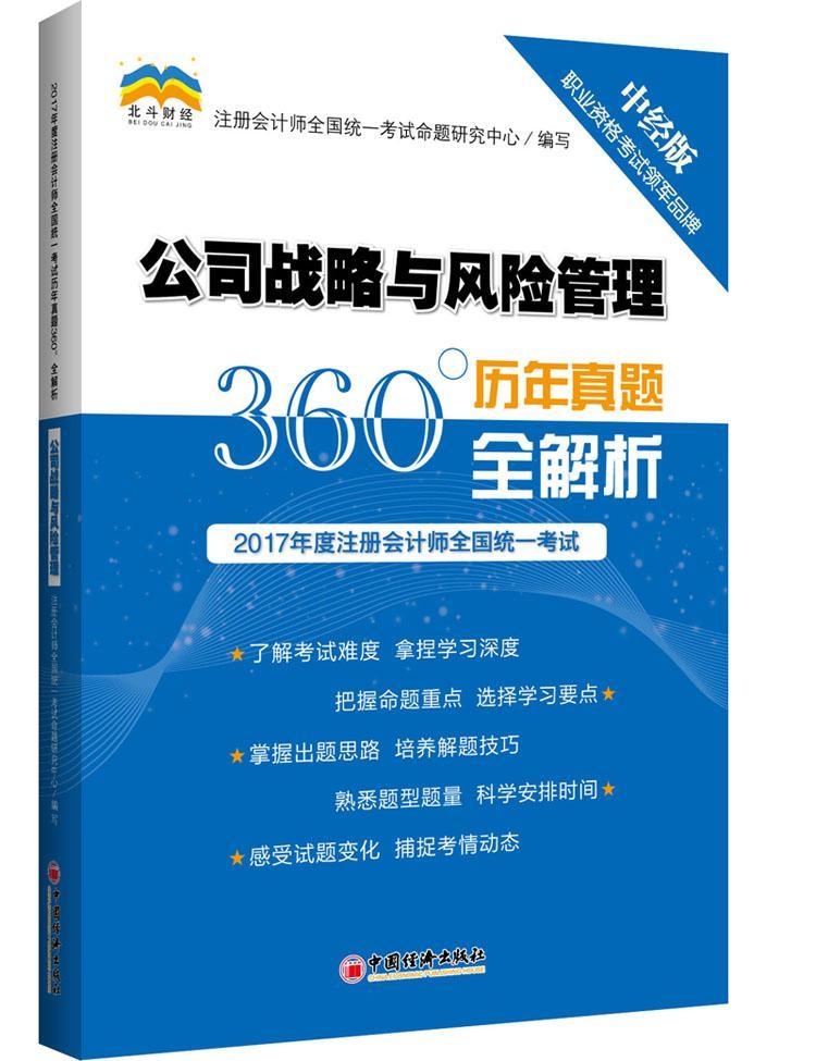 书籍正版 公司战略与风险管理 注册会计师全国统一考试命题研究 中国经济出版社 考试 9787513645416
