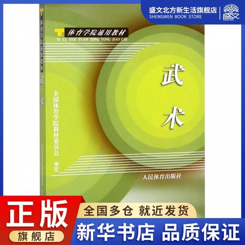 武术(体育学院通用教材)