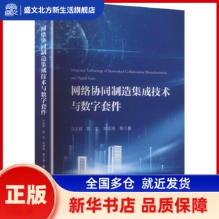 网络协同制造集成技术与数字套件 马正祥，陈宇，刘成明等著 中国科学技术大学出版社 新华书店正版