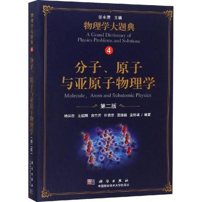 分子、原子与亚原子物理学 第2版：杨保忠 等 著 张永德 编 大中专理科科技综合 大中专 科学出版社 图书