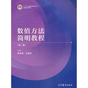 数值方法简明教程（第二版） 聂玉峰 王振海 高等教育出版社 新华书店正版