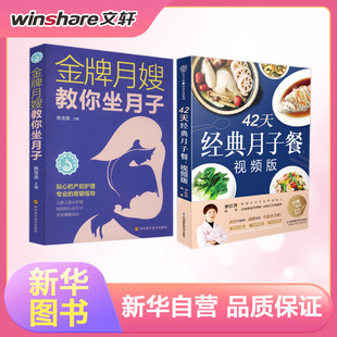 2册 社等 视频版 江苏科学技术出版 李红萍 月子餐 妇幼保健 生活 42天经典 金牌月嫂教你坐月子 著等 图书