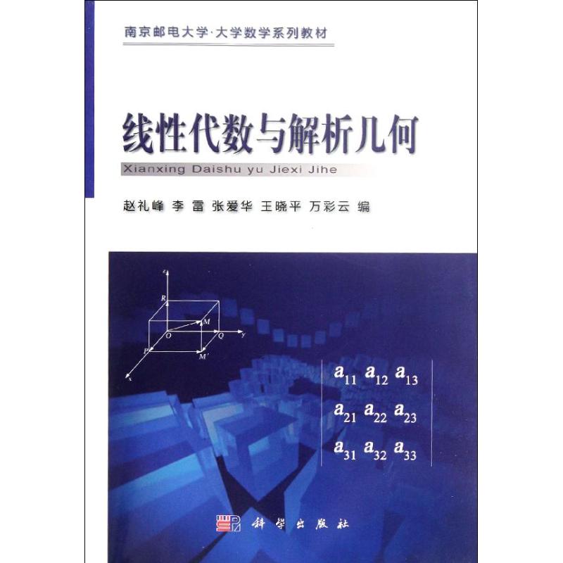 线性代数与解析几何：赵礼峰//李雷//张爱华//王晓平//万彩云 著作 成人自考 文教 科学出版社 图书