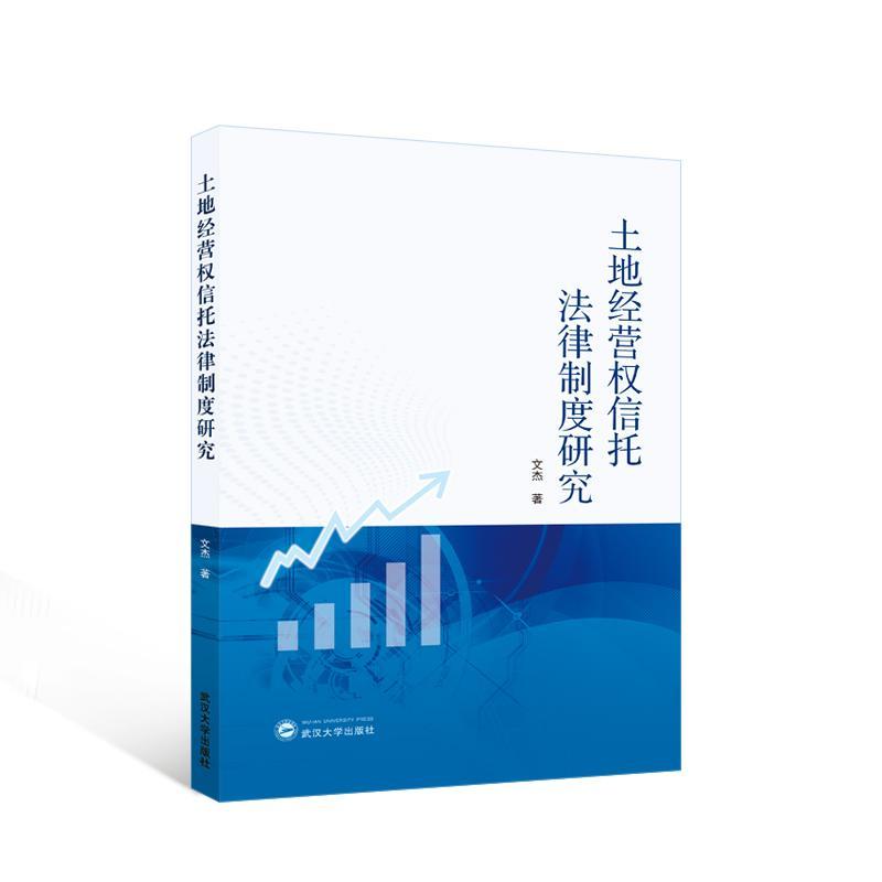 书籍正版 土地经营权信托法律制度研究 文杰 武汉大学出版社 法律 9787307240902