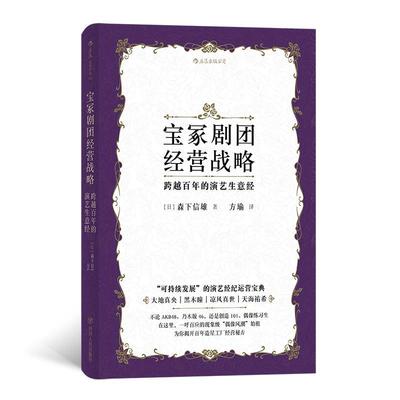书籍正版 宝冢剧团经营战略:跨越百年的演艺生意经 森下信雄 四川人民出版社 管理 9787220113130
