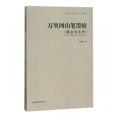 书籍正版 万里河山笔墨情：陈金章小传 张慧谋 岭南社 传记 9787536264571