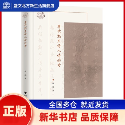 唐代浙东诗人诗迹考 杨琼, 著 浙江大学出版社 新华书店正版