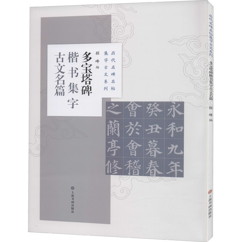 多宝塔碑楷书集字古文名篇 程峰 编 毛笔书法 艺术 上海书画出版社