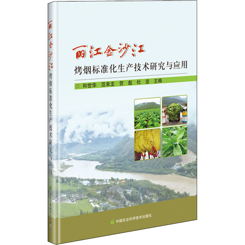 丽江金沙江烤烟标准化生产技术研究与应用 和世华 等 编 轻纺 专业科技 中国农业科学技术出版社 9787511650252 图书
