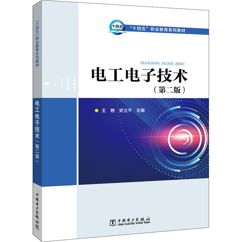 电工电子技术(第2版)：王艳,史立平编大中专高职水利电力大中专中国电力出版社图书