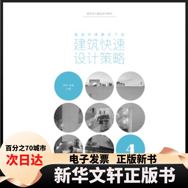 【新华书店】  复杂环境限定下的建筑快速设计策略(建筑设计基础教程) 建筑设计 陈冉、谷兰青、陈晨  陈冉，谷兰青，陈晨
