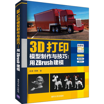 3D打印模型制作与技巧:用ZBrush建模 微课版 田涛,郑琳 著 图形图像 专业科技 清华大学出版社 9787302539704 图书