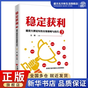 稳定获利3:期货大赛冠军的交易策略与技巧 王刚 著 王建 编 股票投资、期货 经管、励志 中国经济出版社 图书