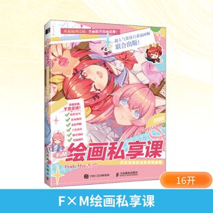 Mvv 著 社 日系动漫技法教程插画集 图书 人民邮电出版 Fiodo 艺术 F×M绘画私享课 漫画技法