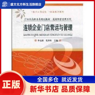 连锁企业门店营运与管理 李志波，养编 清华大学出版社 新华书店正版