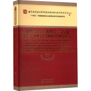 加快建立多主体供给、多渠道保障、租购并举的住房制度研究经济理论、法规