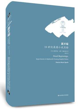 书籍正版 新开端:18世纪英国小说实验:experiments in eighteent 特里夏·梅耶·斯帕克斯 华东师范大学出版社 文学 9787567579651