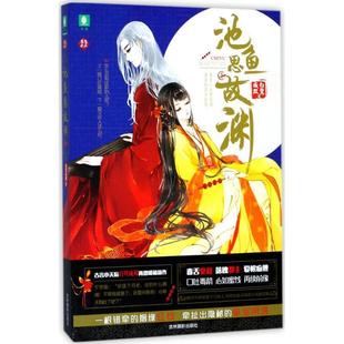 书籍正版 池鱼思故渊(1) 白鹭成双 吉林摄影出版社 小说 9787549833733